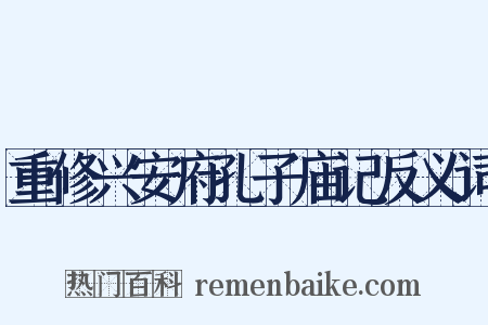 重修兴安府孔子庙记反义词是什么意思的图片